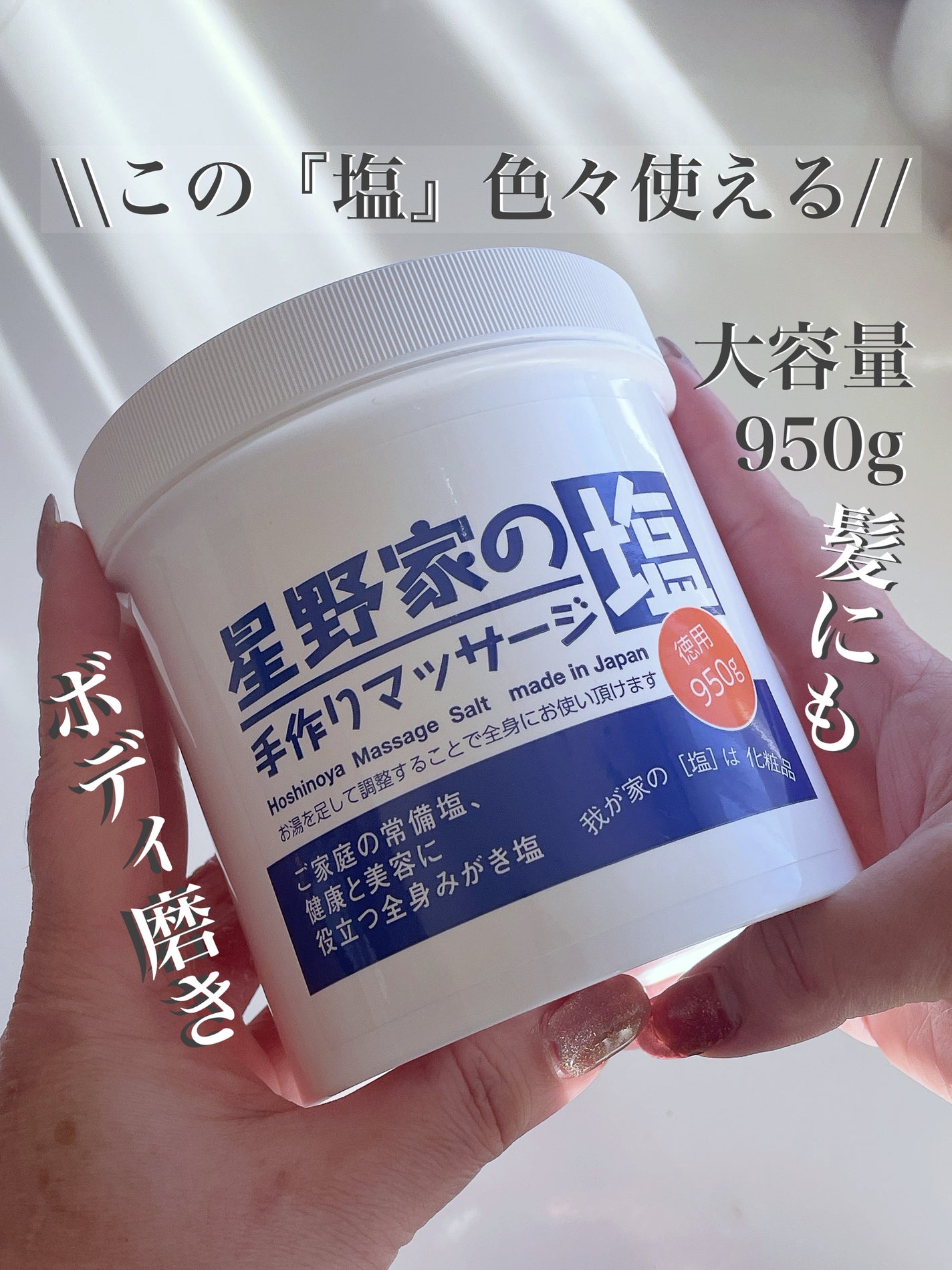 星野家の手作りマッサージ塩/星野家/ボディスクラブを使ったクチコミ(1枚目)