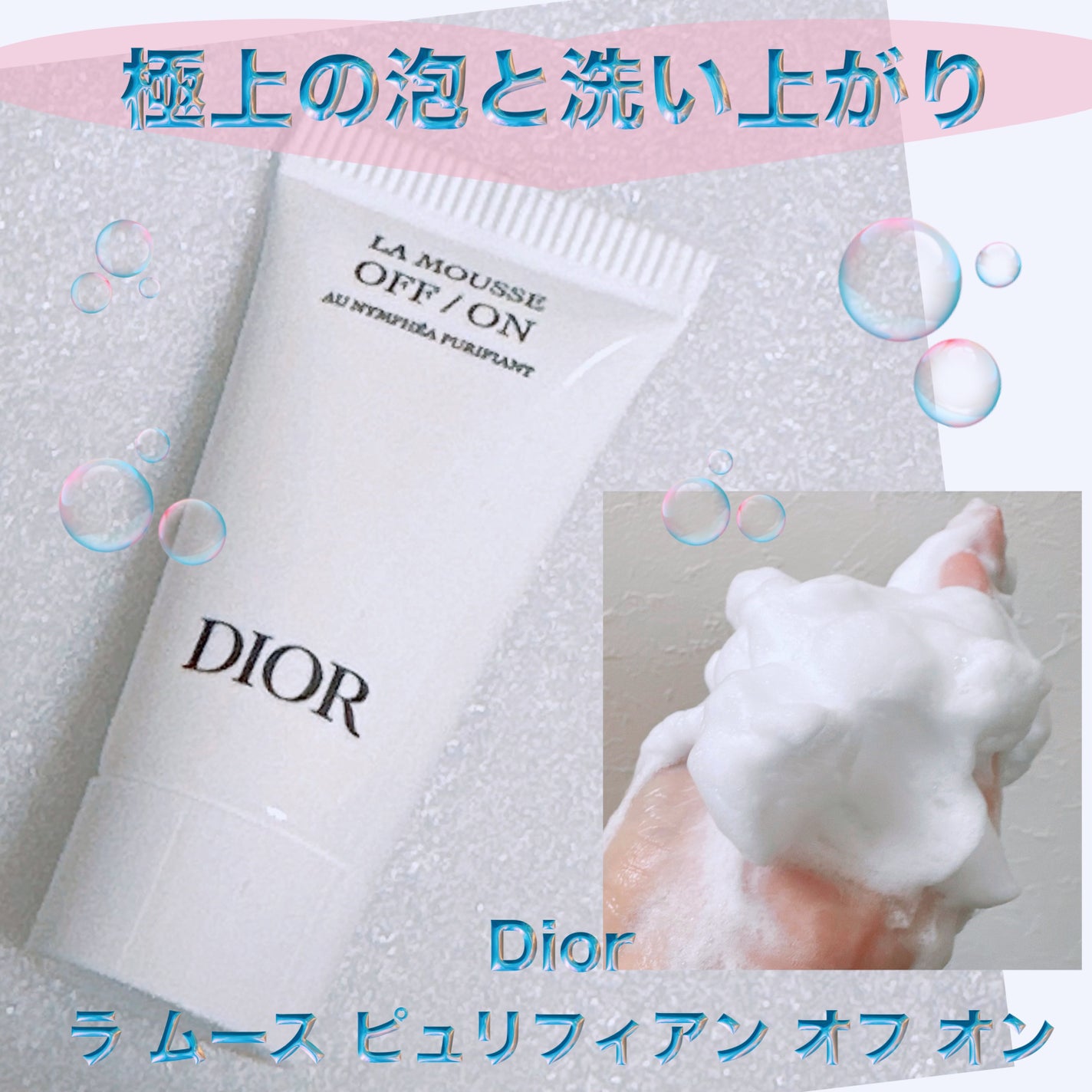 ラ ムース ピュリフィアン オフ オン/Dior/洗顔料を使ったクチコミ(1枚目)