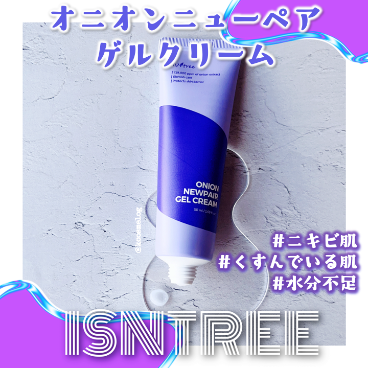 オニオン ニューペア ゲルクリーム/Isntree/フェイスクリームを使ったクチコミ（1枚目）