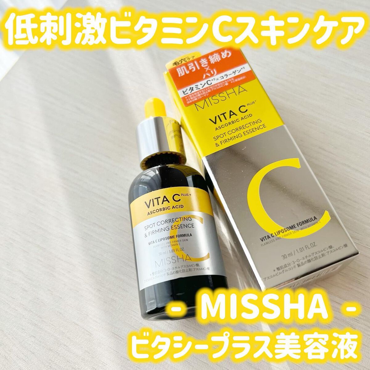 ミシャ ビタシープラス 美容液【日本処方】/MISSHA/美容液を使ったクチコミ（1枚目）