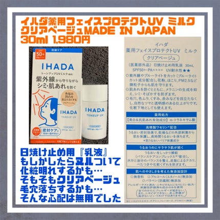 薬用フェイスプロテクトUV ミルク/IHADA/日焼け止めミルクを使ったクチコミ(1枚目)