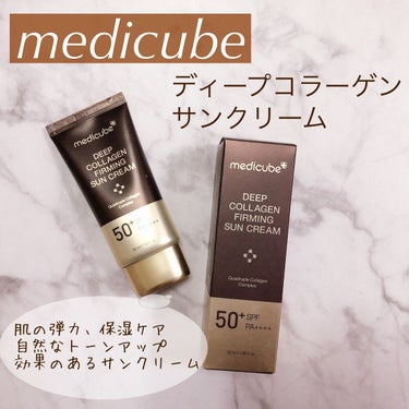 ディープコラーゲンサンクリーム/MEDICUBE/日焼け止め・UVケアを使ったクチコミ（1枚目）