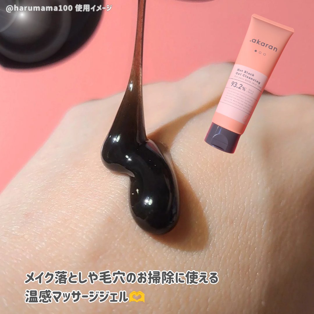 ホットブラックジェルクレンジング/.akaran/クレンジングジェルを使ったクチコミ（2枚目）