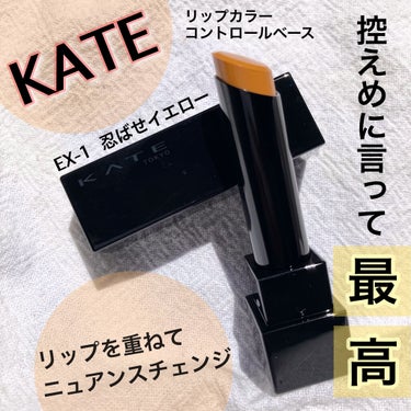 ニュアンスチェンジカラー💛
.
KATE
リップカラーコントロールベース
EX-1  忍ばせイエロー
¥1,320
.
今話題のリップモンスターと同時に
発売されたこちら⚡️
.
見た目は真っ黄色なので