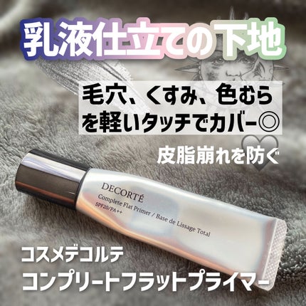 コンプリート フラット プライマー/DECORTÉ/化粧下地を使ったクチコミ(1枚目)