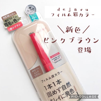 フィルム眉カラー/デジャヴュ/眉マスカラを使ったクチコミ(1枚目)