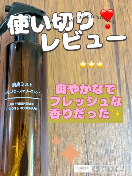 消臭ミスト レモン&ローズマリーブレンド/無印良品/その他を使ったクチコミ(1枚目)