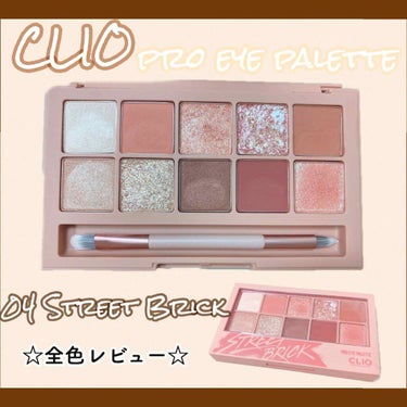 プロ アイ パレット/CLIO/パウダーアイシャドウを使ったクチコミ（1枚目）