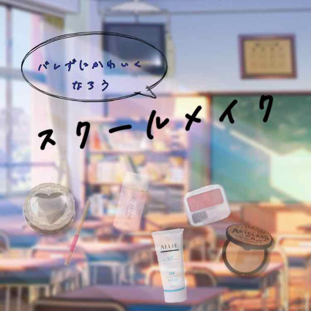 ✼••┈┈┈┈スクールメイク┈┈┈┈••✼

今回は、盛ることよりもバレないことを重視したスクールメイクをしました！


point

✔︎コンシーラーを塗らない
   
塗った方が綺麗に見えるけど崩れやすいため

どうしても隠したい人はコ