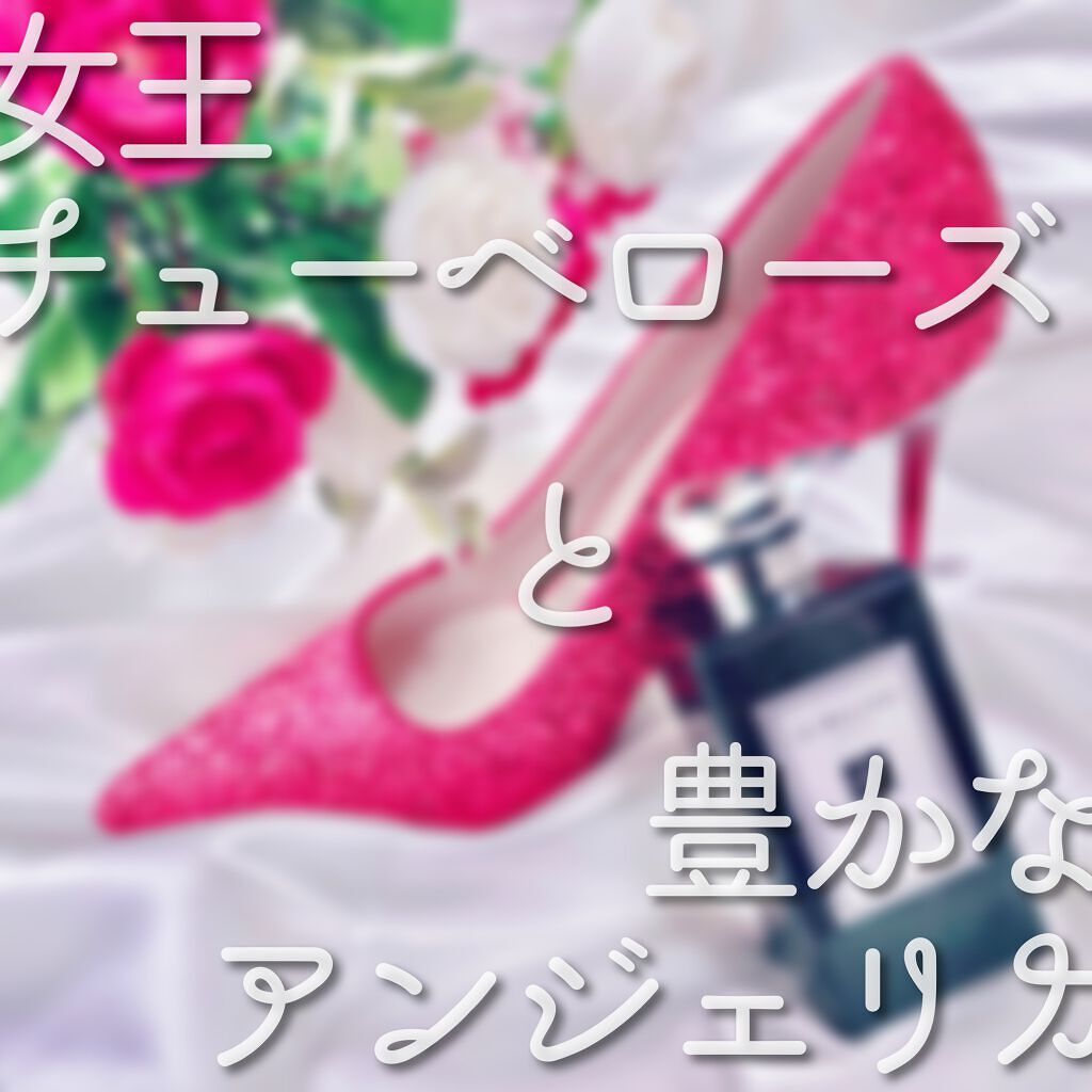 チューベローズ アンジェリカ コロン インテンス/Jo MALONE LONDON/香水(レディース)を使ったクチコミ（1枚目）