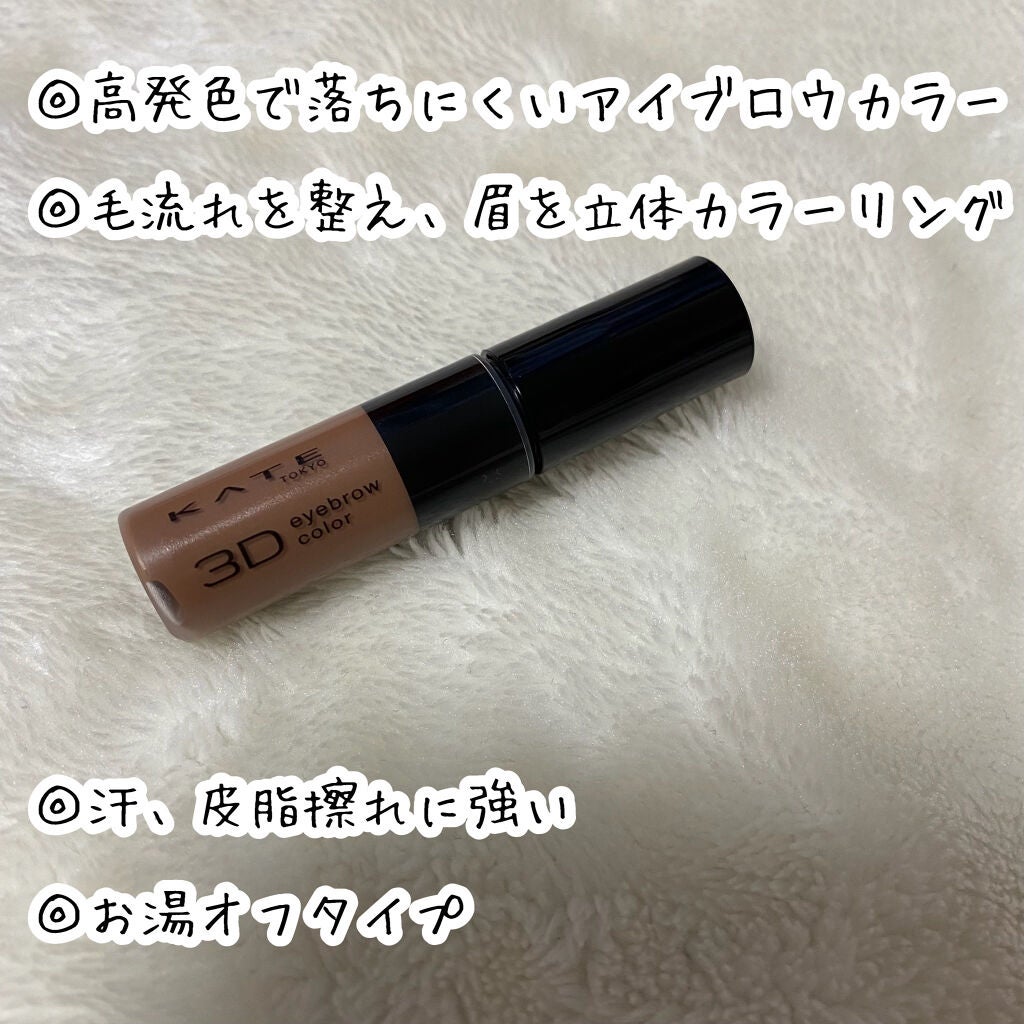 3Dアイブロウカラー/KATE/眉マスカラを使ったクチコミ(3枚目)