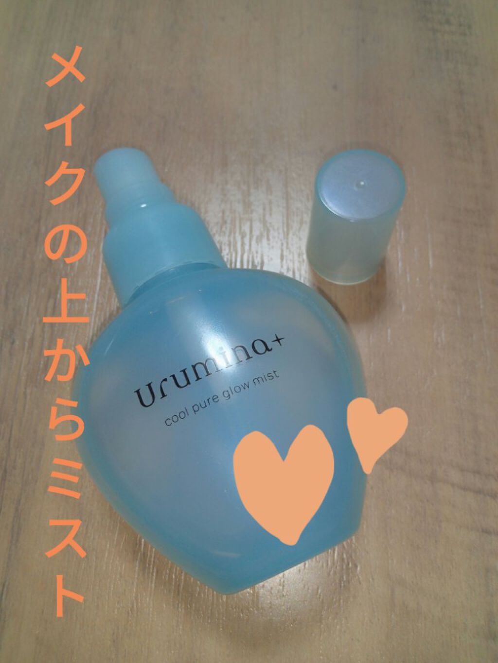 生つやキープミスト/ウルミナプラス/美容液を使ったクチコミ（1枚目）