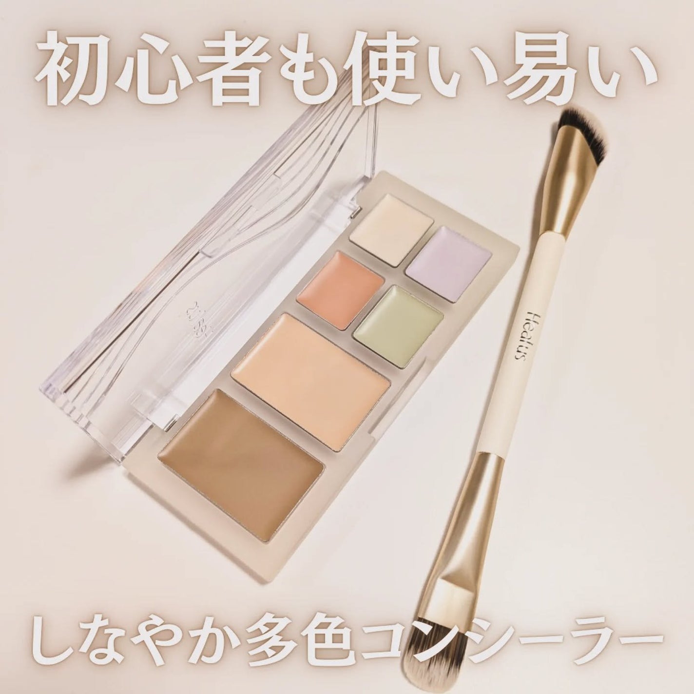 ブリージングコンシーラーパレット/Healus/パレットコンシーラーを使ったクチコミ(1枚目)