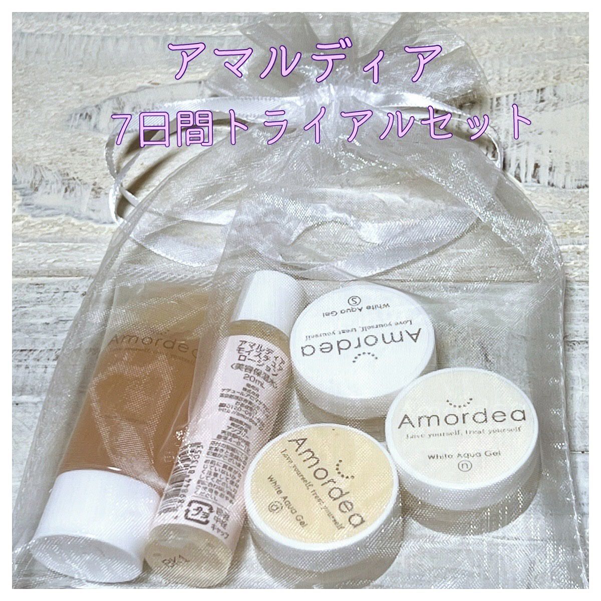 トライアルセット/アマルディア/スキンケアキットを使ったクチコミ（1枚目）