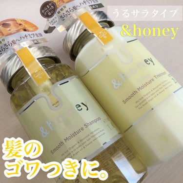 シルキー　スムースモイスチャー　シャンプー　1.0/ヘアトリートメント　2.0/&honey/シャンプー・コンディショナーを使ったクチコミ（1枚目）