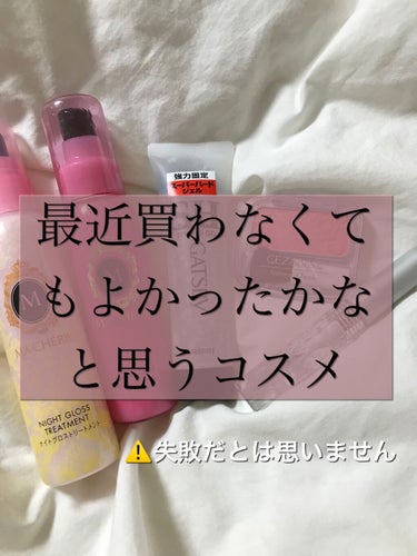 \最近買わなくてもよかったかなと思うコスメ/

⚠️決して失敗だったというわけではありません。



なんでしょう。このコスメあんまり使ってないなーとか，これ他でも代用できそうだなとかいうコスメってあり