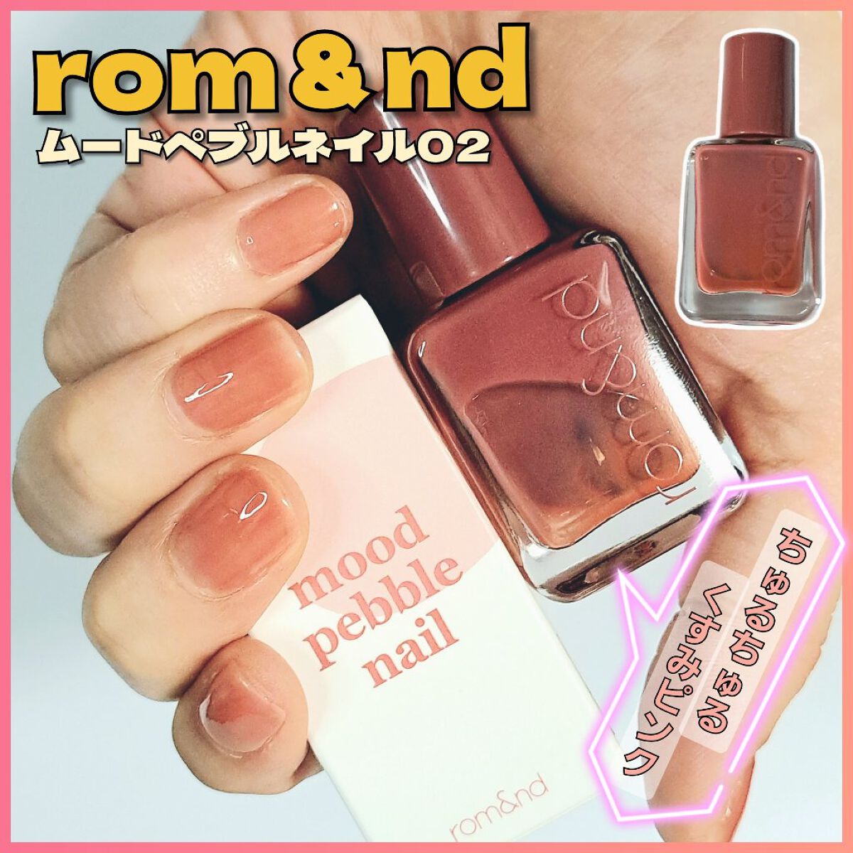 ムードペブルネイル/rom&nd/マニキュアを使ったクチコミ（1枚目）