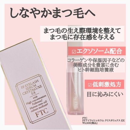FTC FFアイラッシュセラム クリスタリュクスEX/FTC/まつげ美容液を使ったクチコミ(2枚目)
