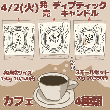 ディプティックからカフェの香りのキャンドルが発売！4月2日(火)から、老舗カフェとの限定コラボ


---------------------------------------------------