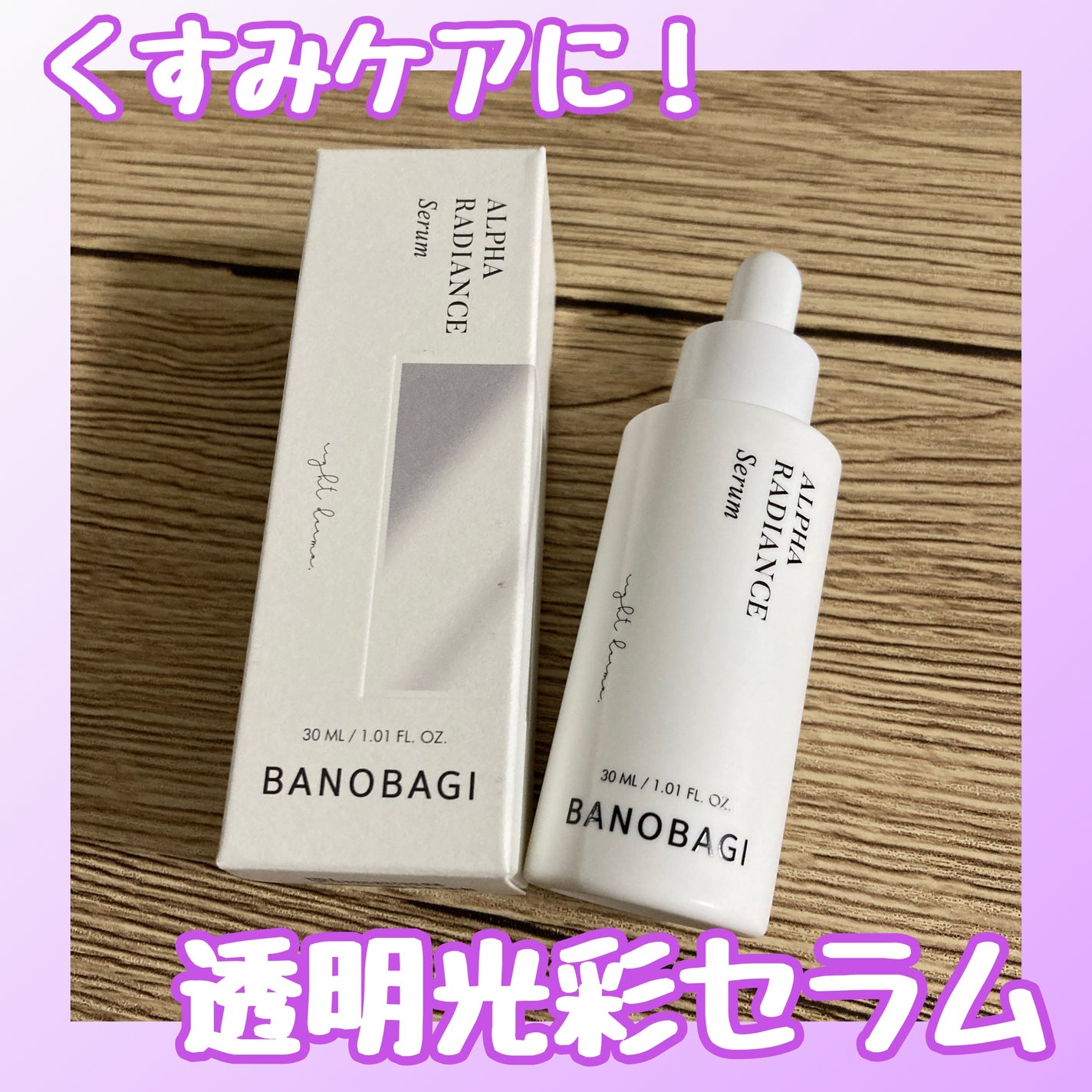 アルファラディアンスグローセラム/BANOBAGI/美容液を使ったクチコミ(1枚目)