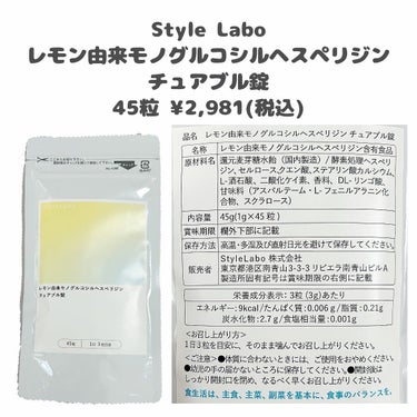 レモン由来モノグルコシルヘスペリジン チュアブル錠/Style Labo/健康サプリメントを使ったクチコミ（2枚目）