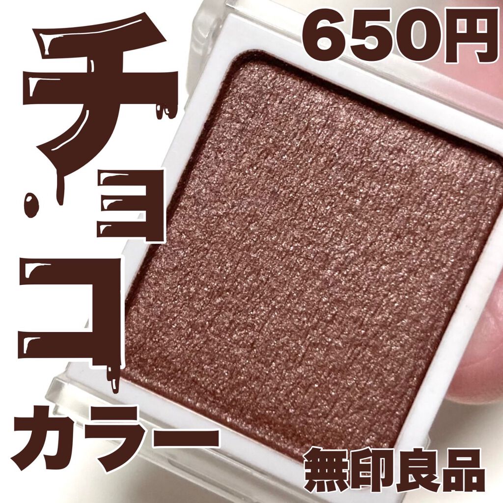 アイカラー/無印良品/単色アイシャドウを使ったクチコミ(1枚目)