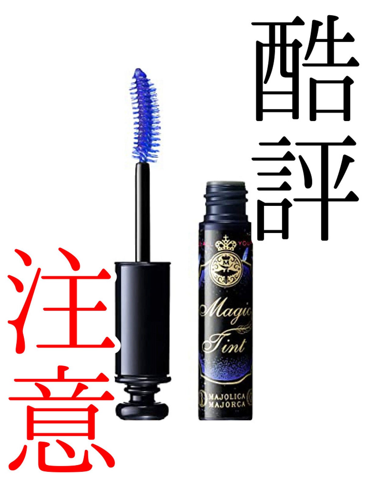 マジックティント/MAJOLICA MAJORCA/マスカラを使ったクチコミ(1枚目)