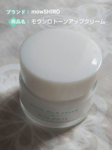 トーンアップクリーム ミルクホワイト/モウシロ/化粧下地を使ったクチコミ(1枚目)