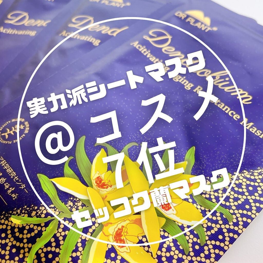 セッコク蘭エイジングケアマスクα/DR PLANT/シートマスク・パックを使ったクチコミ(1枚目)