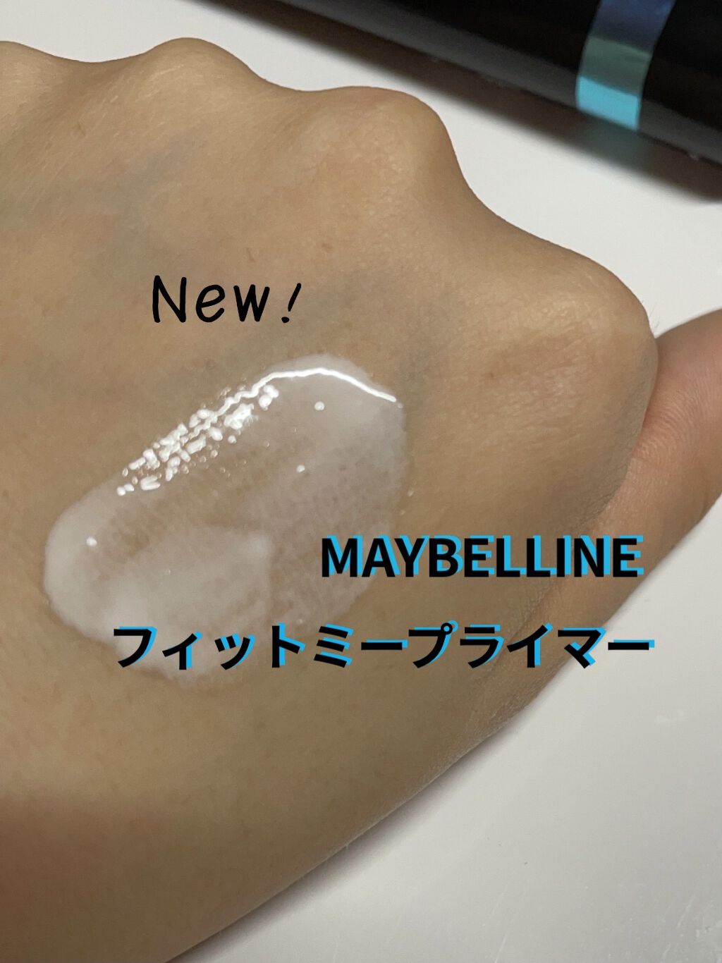 フィットミー プライマー/MAYBELLINE NEW YORK/化粧下地を使ったクチコミ（1枚目）