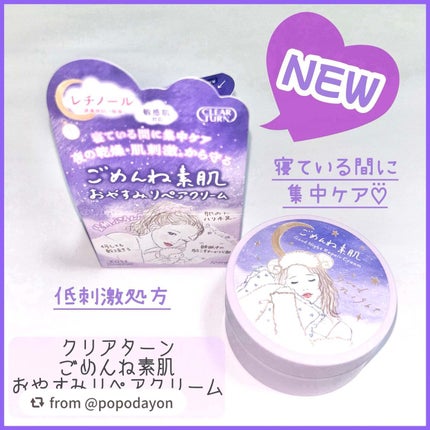 クリアターン ごめんね素肌 おやすみリペアクリーム/クリアターン/フェイスクリームを使ったクチコミ(1枚目)