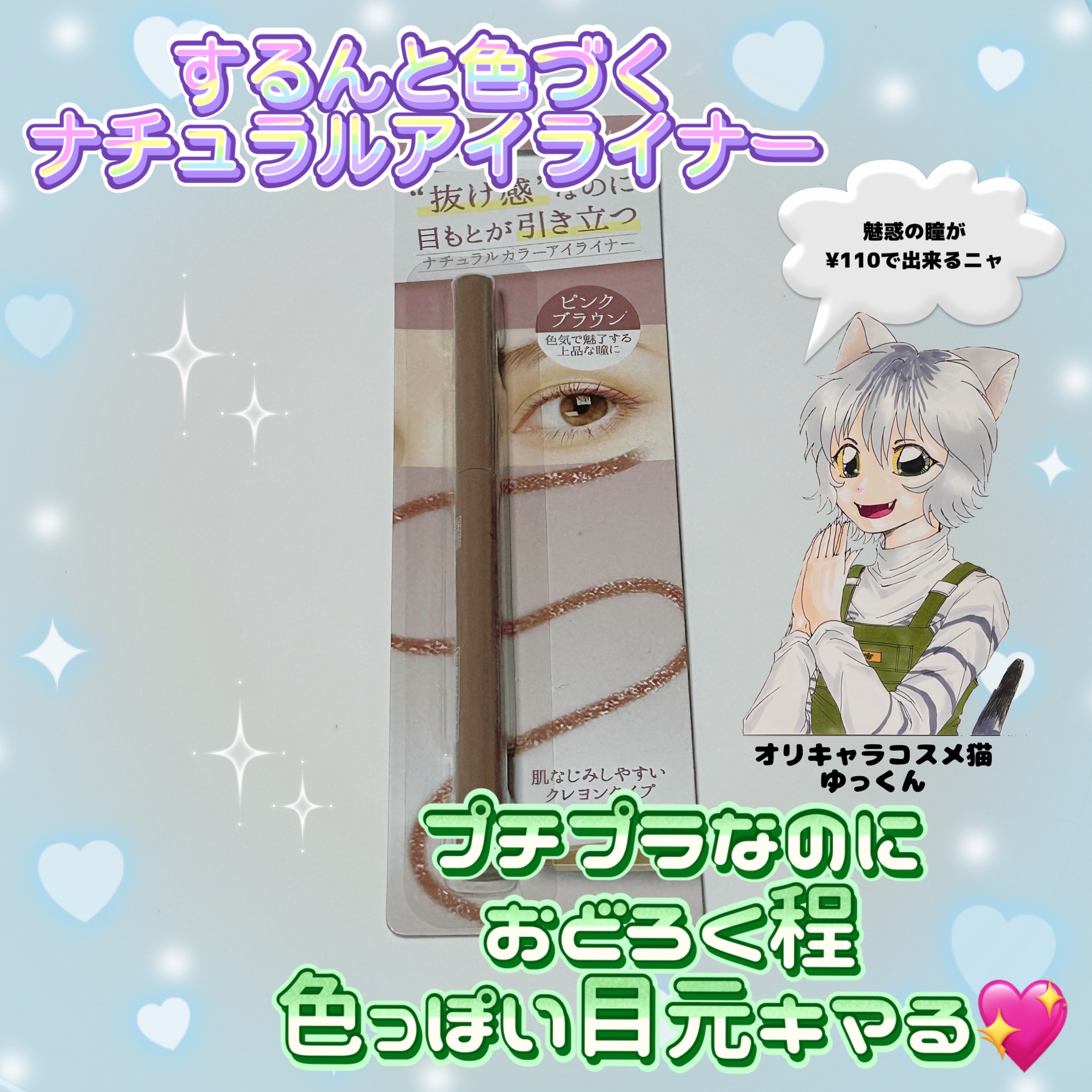 TMナチュラルカラーアイライナー/セリア/ペンシルアイライナーを使ったクチコミ（1枚目）