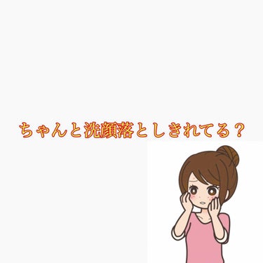 ちゃんと洗顔落としきれてる？

洗い残しがあるとニキビなどの原因があります😭

私は横顎(？)の小さいニキビがなかなか治らなくて調べて[洗い残しがニキビの原因になる]って事を知った時にこの方法で洗顔をす