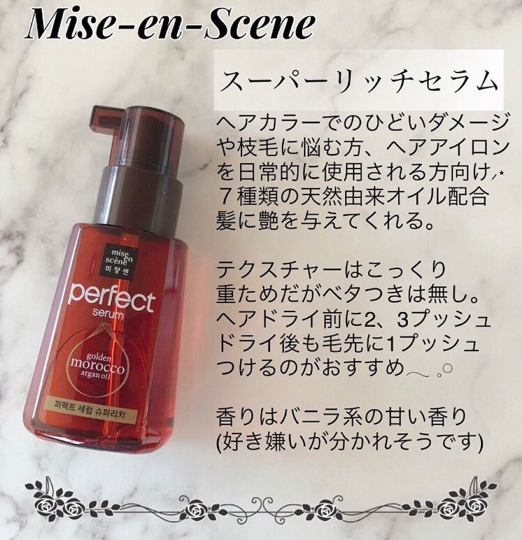 パーフェクト セラム リッチ｜miseensceneの口コミ - 韓国ヘアセラム売り上げ1位 「ミジャンセンパーフェクトセラム」 by  ichigo????フォロバ100(乾燥肌) | LIPS