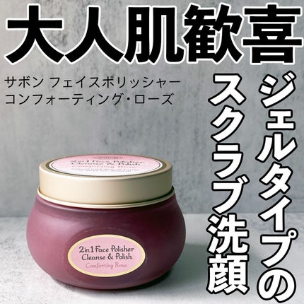 フェイスポリッシャー コンフォーティング・ローズ/SABON/スクラブ・ゴマージュを使ったクチコミ(1枚目)