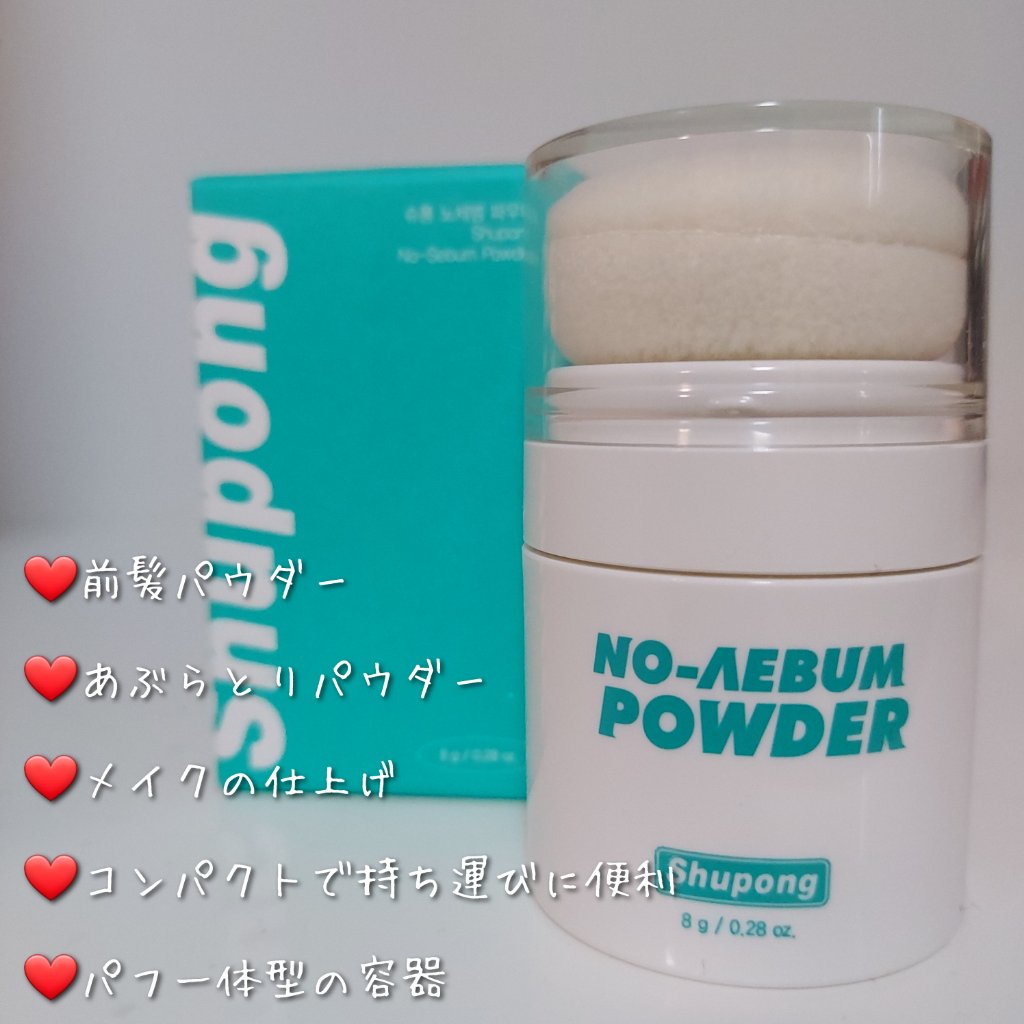 ノーセバムパウダー/Shupong/ルースパウダーを使ったクチコミ（3枚目）