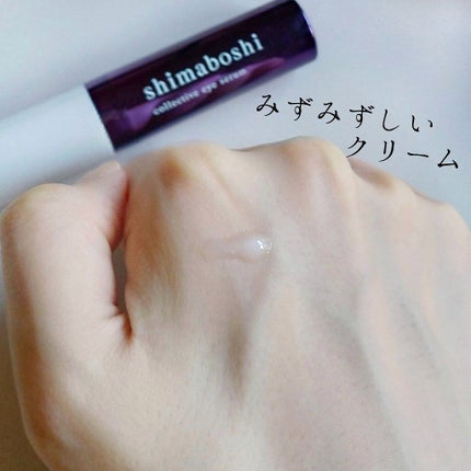 コレクティブアイセラム/shimaboshi/アイケア・アイクリームを使ったクチコミ(5枚目)