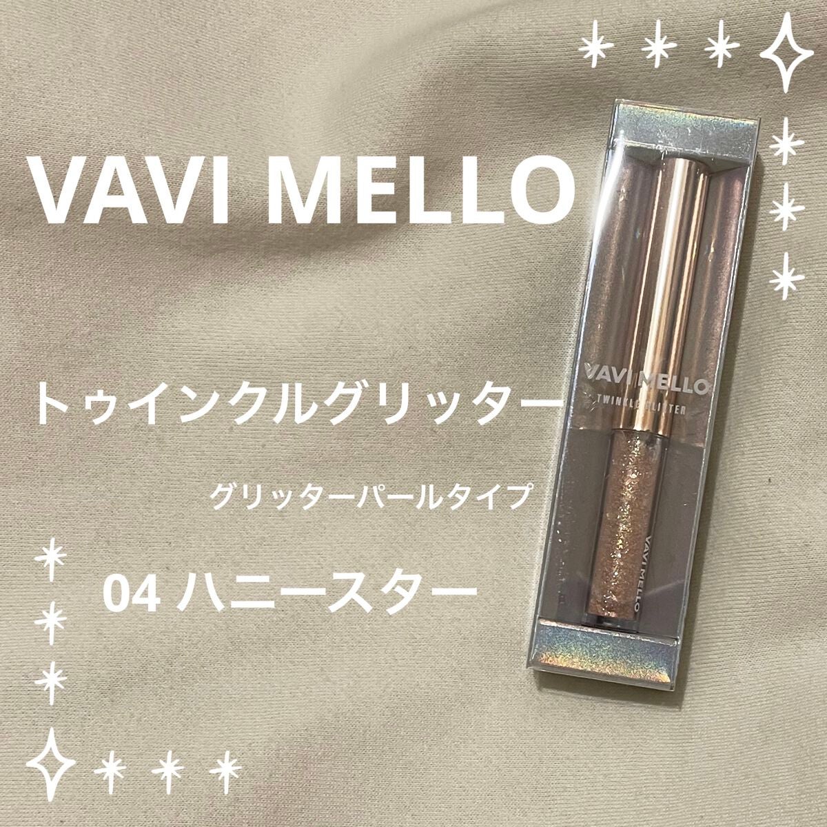 トゥインクルグリッター/VAVI MELLO/グリッターを使ったクチコミ(1枚目)
