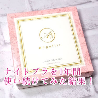 ふんわりルームブラ/Angellir/ナイトブラを使ったクチコミ（1枚目）