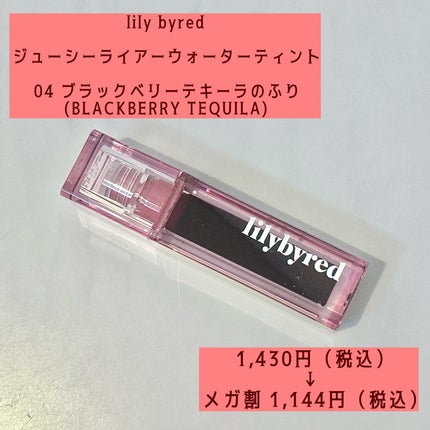 ジューシーライアー ウォーターティント/lilybyred/リップティントを使ったクチコミ(2枚目)
