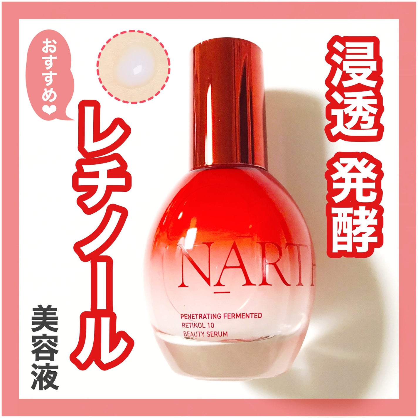 浸透発酵レチノールエッセンスセラム/NARTH/美容液を使ったクチコミ(1枚目)