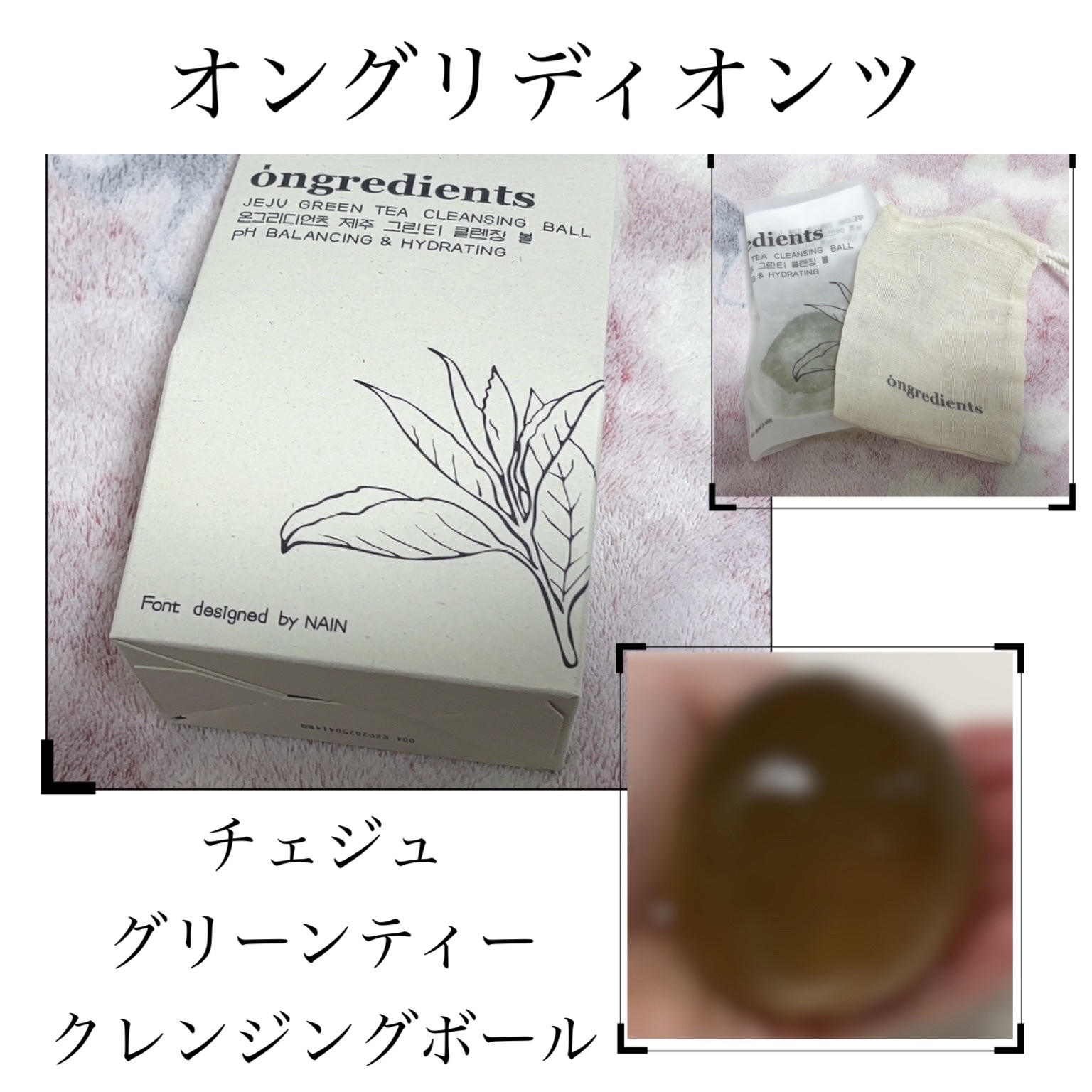 Jeju Green Tea Cleansing Ball/Ongredients/洗顔石鹸を使ったクチコミ（1枚目）