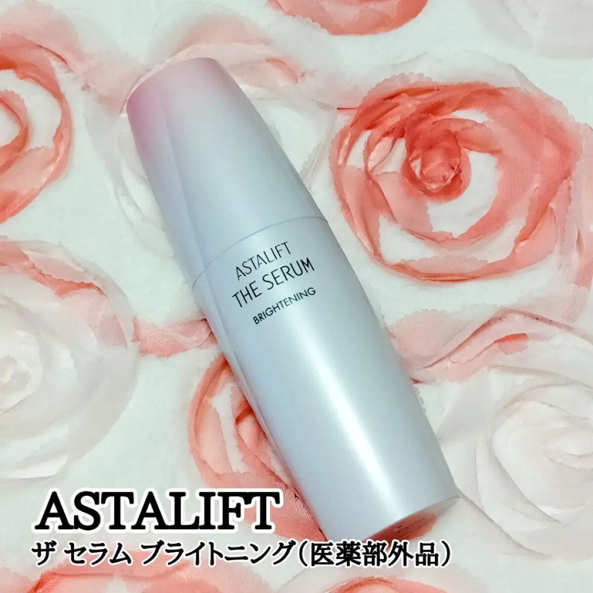 ザ セラム ブライトニング/アスタリフト/美容液を使ったクチコミ（1枚目）