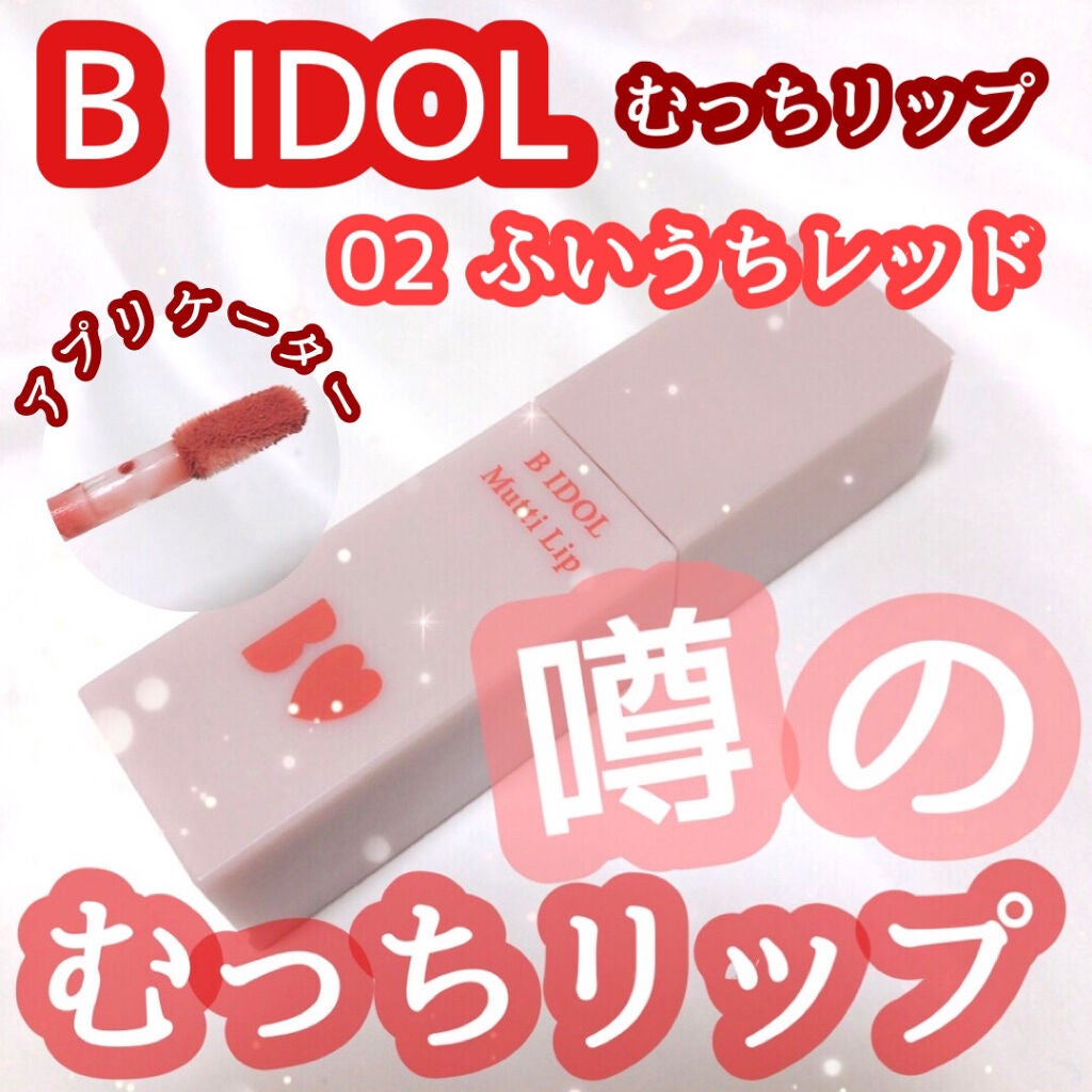むっちリップ/b idol/口紅を使ったクチコミ(1枚目)