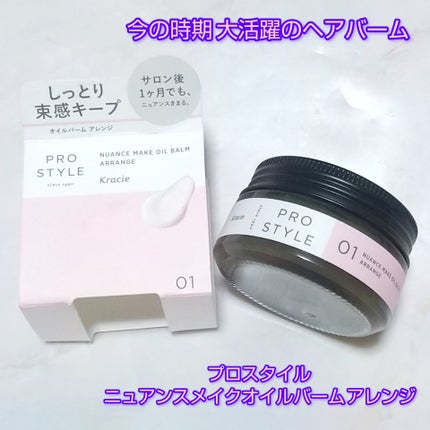 ニュアンスメイクオイルバーム アレンジ/プロスタイル/ヘアバームを使ったクチコミ(1枚目)