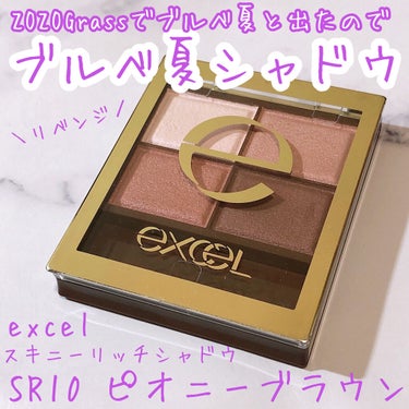 スキニーリッチシャドウ/excel/パウダーアイシャドウを使ったクチコミ（1枚目）