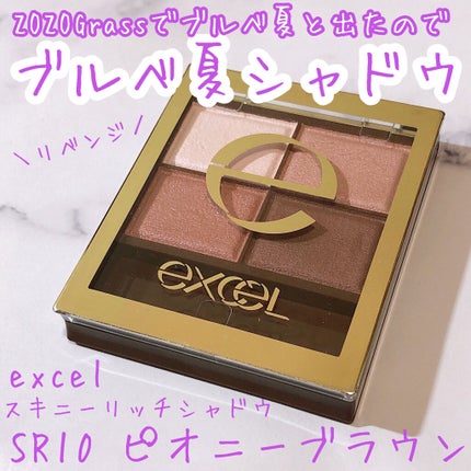 スキニーリッチシャドウ/excel/アイシャドウパレットを使ったクチコミ(1枚目)