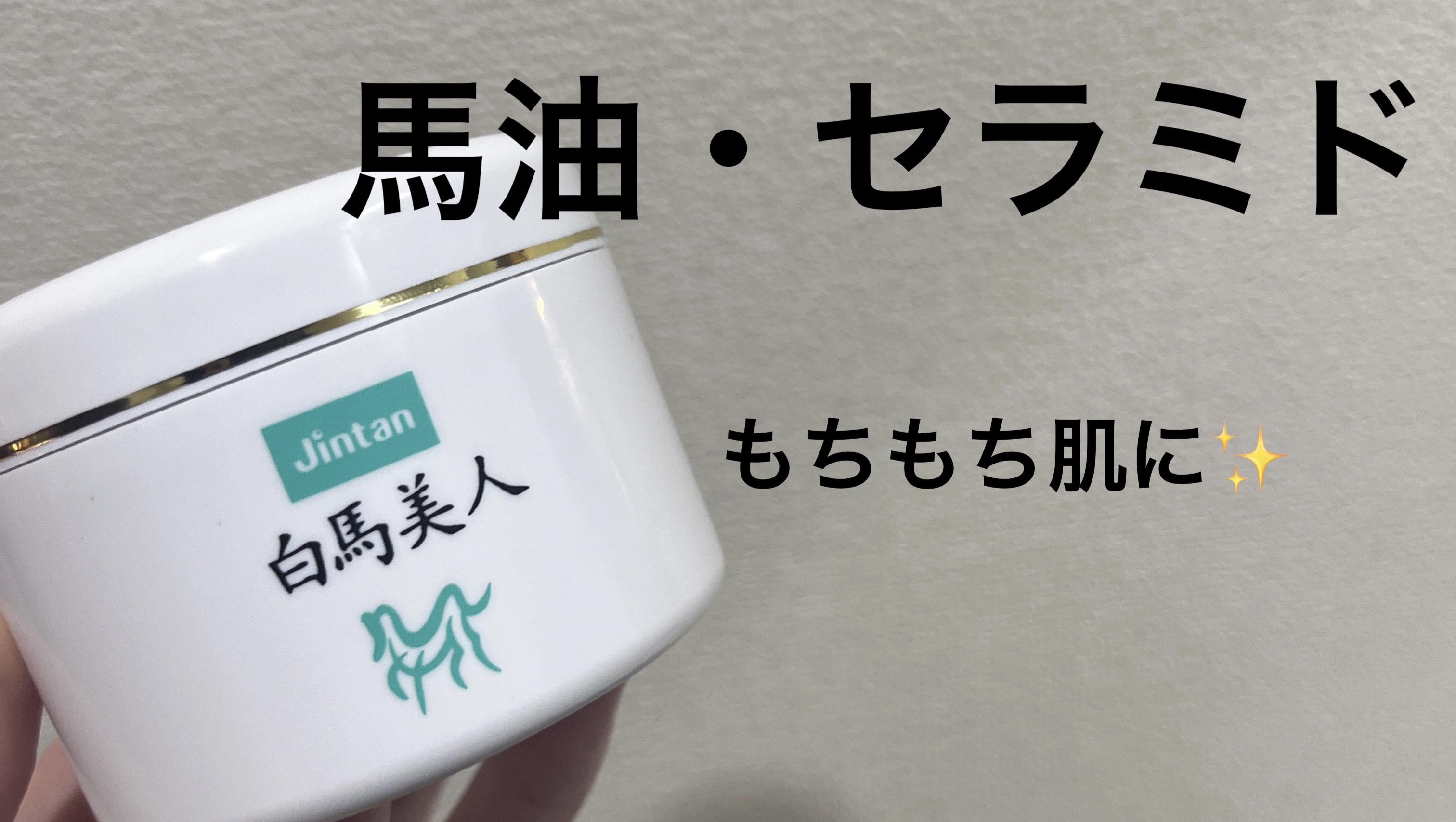 白馬美人/森下仁丹/フェイスクリームを使ったクチコミ（1枚目）