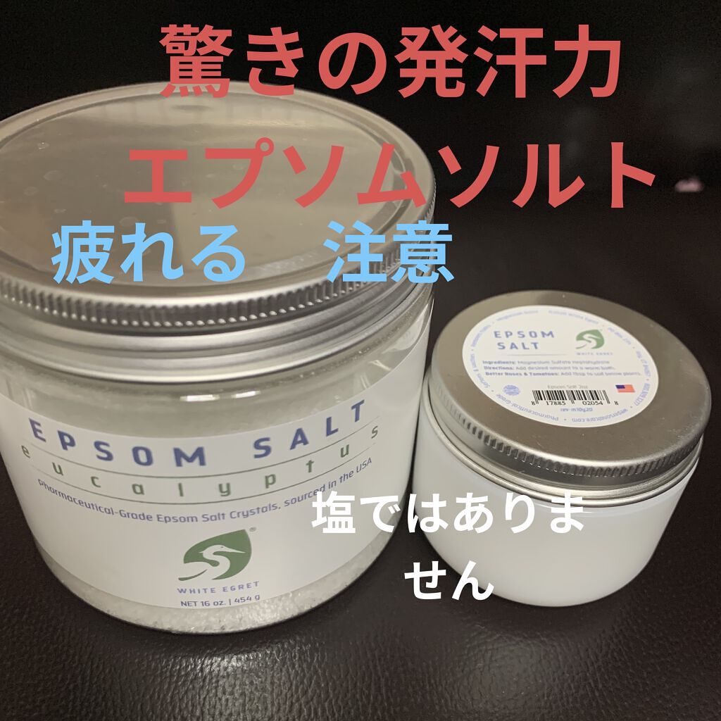 エプソムソルト/White Egret Personal Care/無機塩系入浴剤を使ったクチコミ（1枚目）