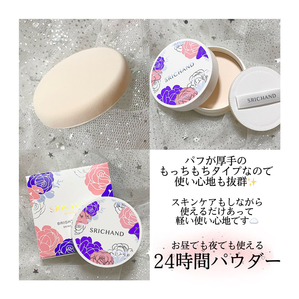 ブライト＆ブルーム 24 スキンケアパウダー/SRICHAND/ルースパウダーを使ったクチコミ（2枚目）
